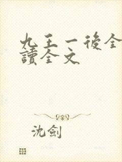 九王一后全文阅读全文