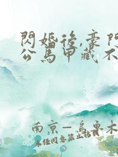 闪婚后,豪门老公马甲藏不住 短剧