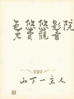 色悠悠影院在线免费观看