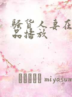 骚货人妻在线精品播放