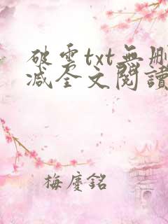 破云txt无删减全文阅读