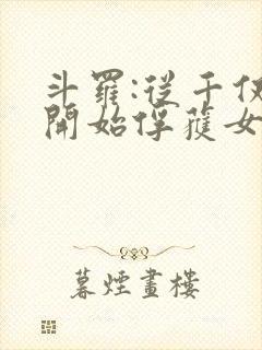 斗罗:从千仞雪开始俘获女神小说免费阅读