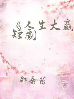 《人生大赢家》短剧