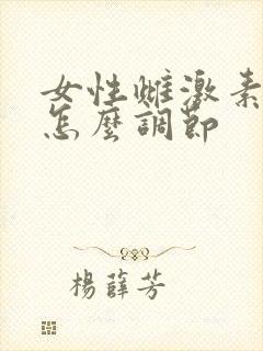 女性雌激素偏低怎么调节