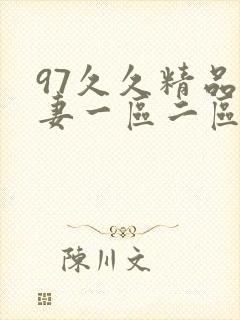 97久久精品人妻一区二区