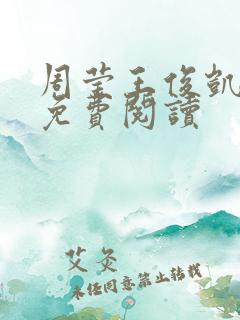 周莹王俊凯全本免费阅读