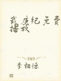 武庚纪免费在线播放