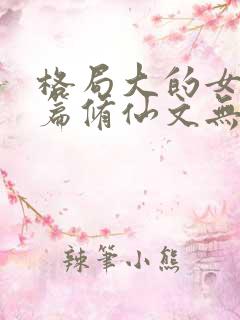格局大的女主长篇修仙文无cp