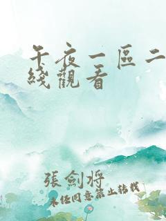 午夜一区二区在线观看