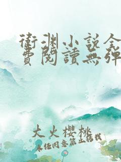 卫渊小说全文免费阅读无弹窗
