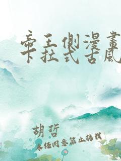 帝王侧漫画免费下拉式古风漫画网