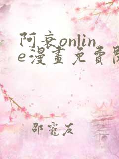 阿衰online漫画免费阅读网站