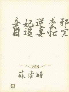 弃妃逆袭邪王日日追妻忙完整版