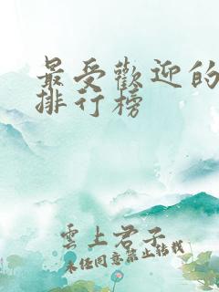 最受欢迎的游戏排行榜