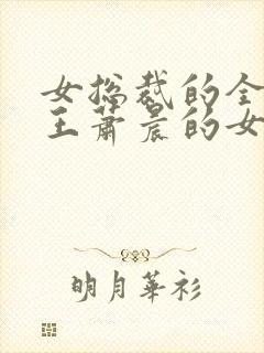 女总裁的全能兵王萧晨的女主