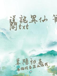 道诡异仙 笔趣阁txt
