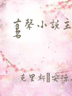 有声小说主播排名