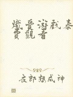 炽爱游戏泰剧免费观看