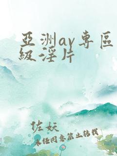 亚洲av专区一级淫片