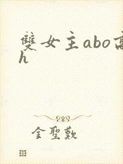 双女主abo高h