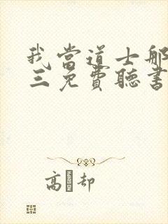 我当道士那些年三免费听书app