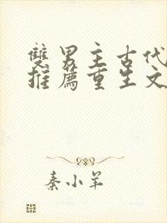 双男主古代小说推荐重生文