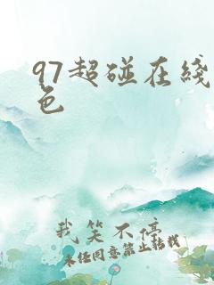97超碰在线黄色