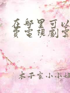 在哪里可以看免费电视剧云之羽