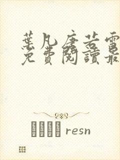 叶凡唐若雪全文免费阅读最新章节无
