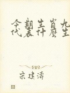 今期生肖九字头代表什么生肖