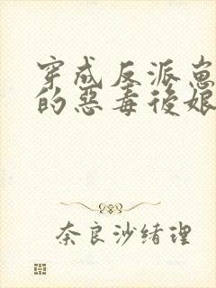 穿成反派崽崽们的恶毒后娘全文免费阅读