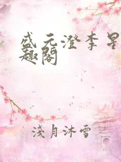 盛元澄李星熠笔趣阁