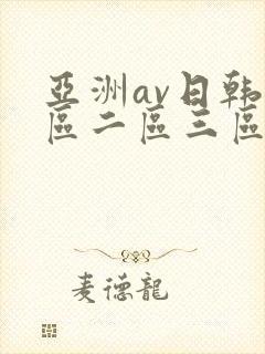 亚洲av日韩一区二区三区
