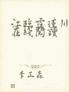 江临霍瑾川小说在线阅读