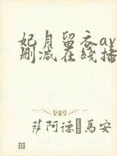 妃月留衣av无删减在线播放