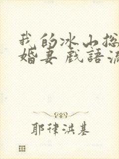 我的冰山总裁未婚妻 戏语流年