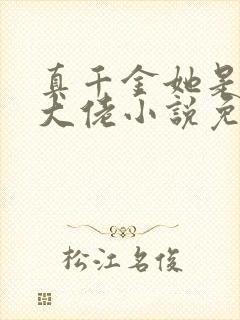 真千金她是全能大佬小说免费完本