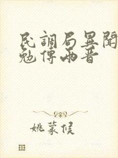 民调局异闻录之勉传两晋