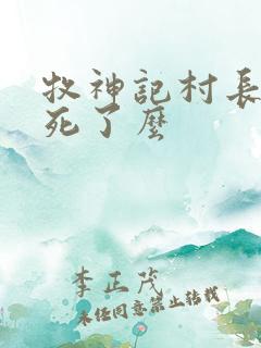 牧神记村长最后死了么