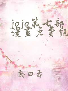 jojo第七部漫画免费观看全集