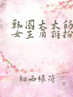 韩国太太的告白女主角谁扮演