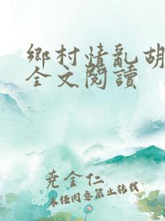 乡村情乱胡秀英全文阅读