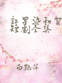 许星染和贺寒声短剧全集