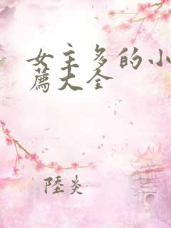 女主多的小说推荐大全