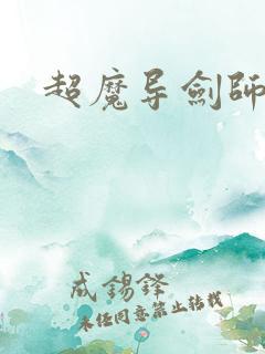 超魔导剑师
