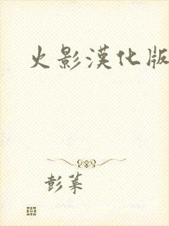 火影汉化版同人