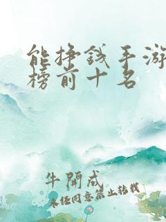 能挣钱手游排行榜前十名