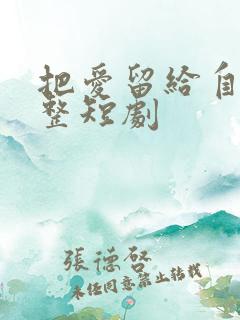 把爱留给自己完整短剧