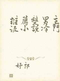 推荐双男主无限流小说冷门
