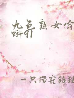 九色熟女偷拍蝌蚪91